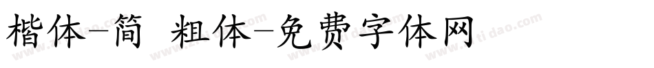 楷体-简 粗体字体转换